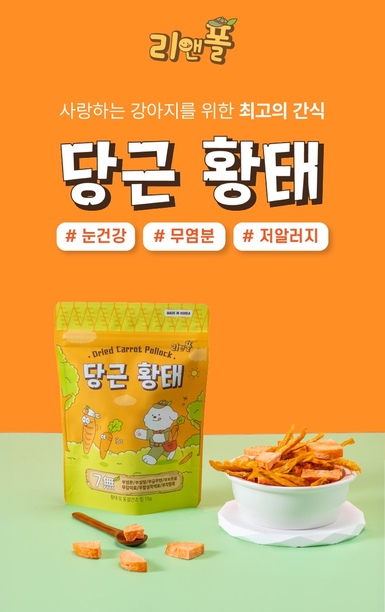 리앤폴 당근 황태 상세페이지 1