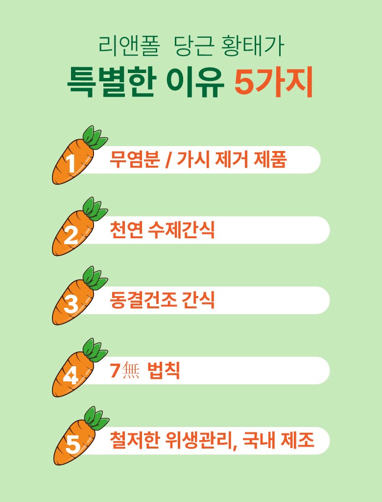 리앤폴 당근 황태 상세페이지 6