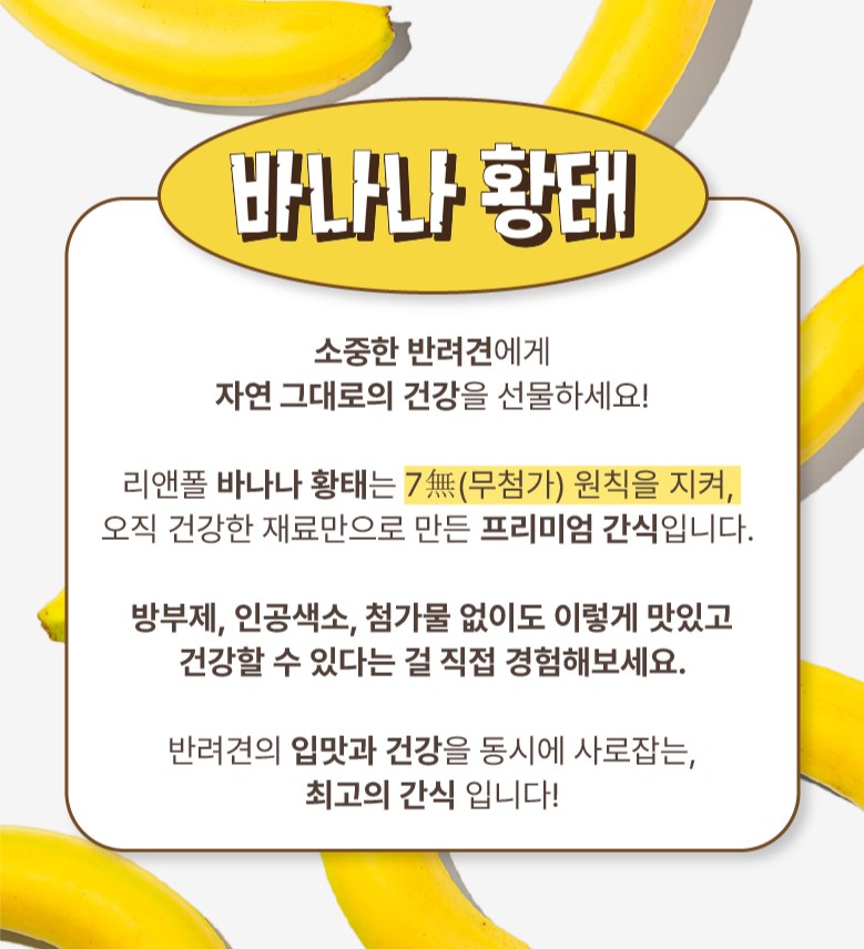 리앤폴 바나나 황태 상세 페이지 2