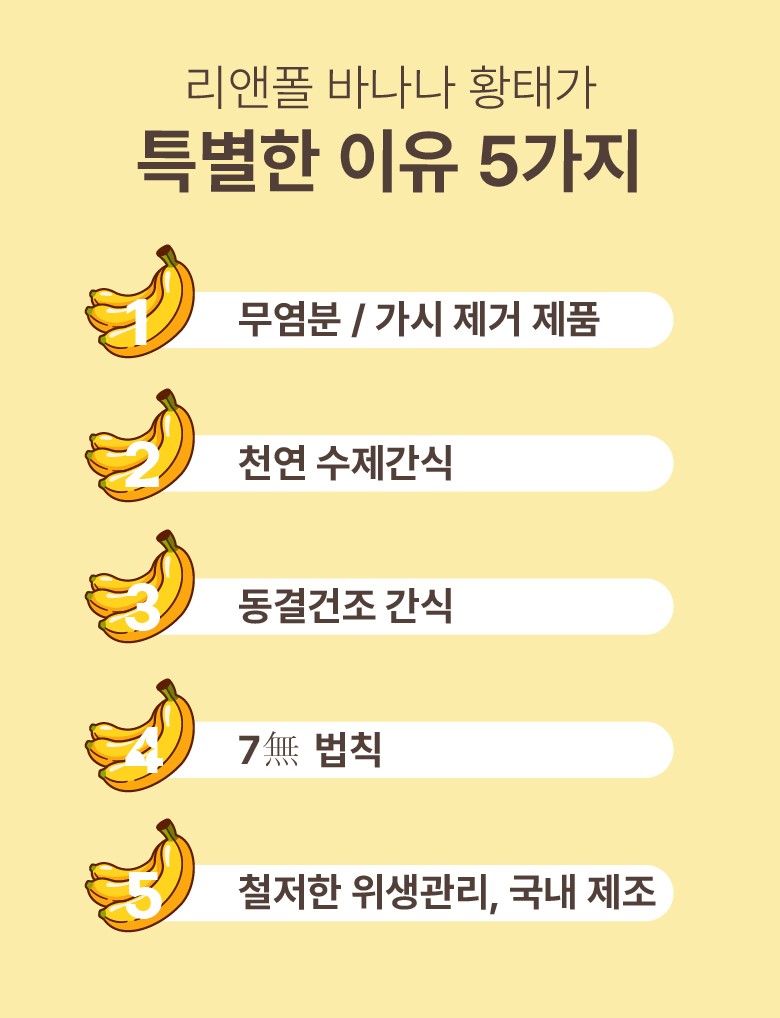 리앤폴 바나나 황태 상세 페이지 6