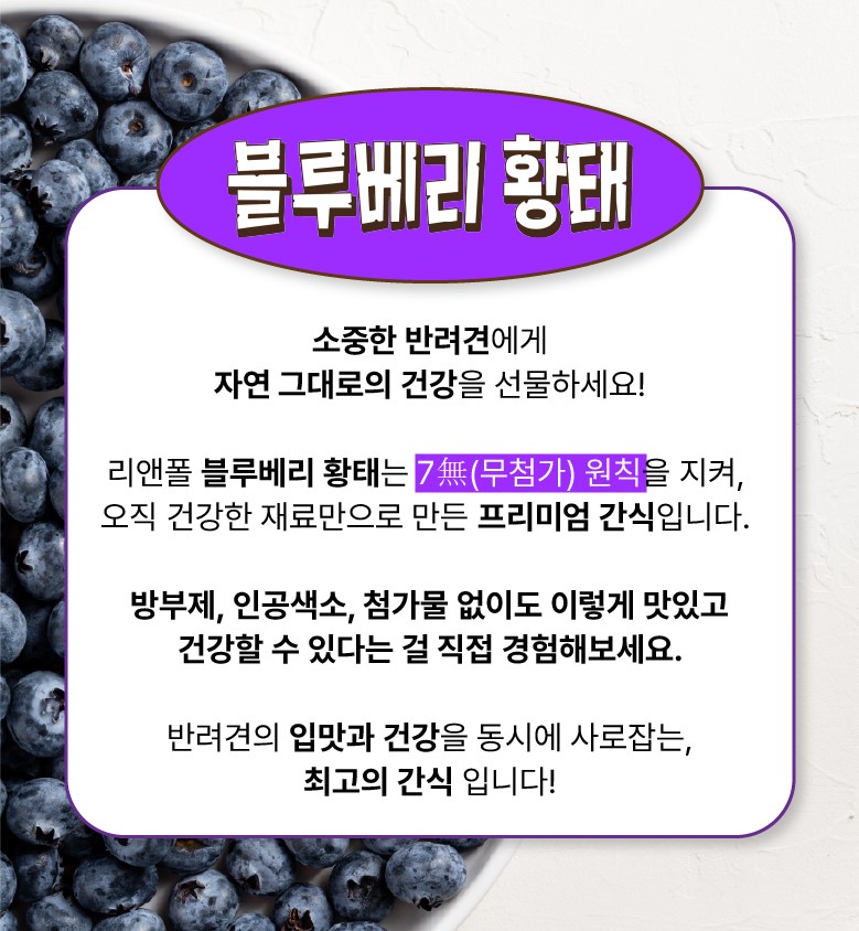 리앤폴 블루베리 황태 상세 페이지 2