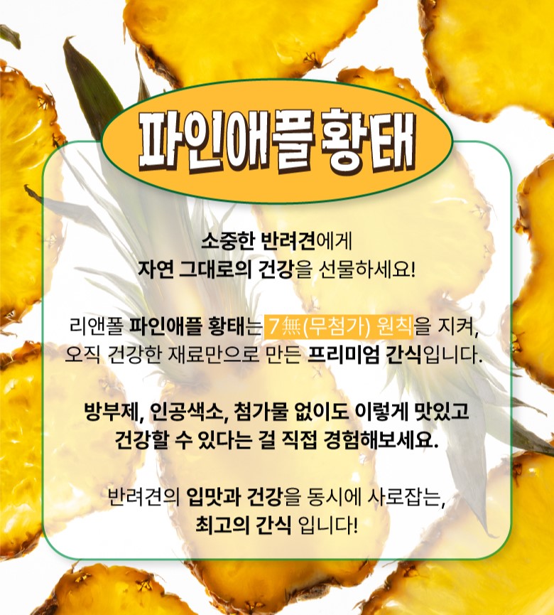 리앤폴 파인애플 황태 상세 페이지 2