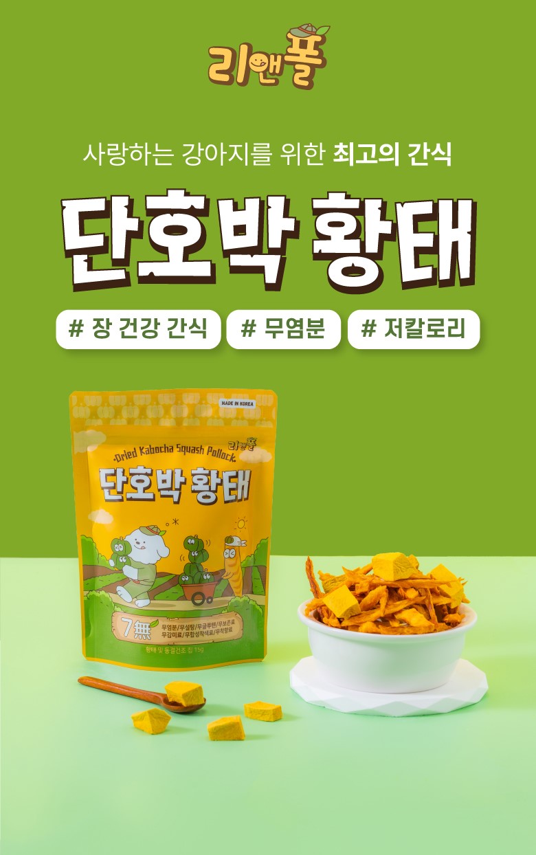 리앤폴 단호박 황태 상세페이지 1