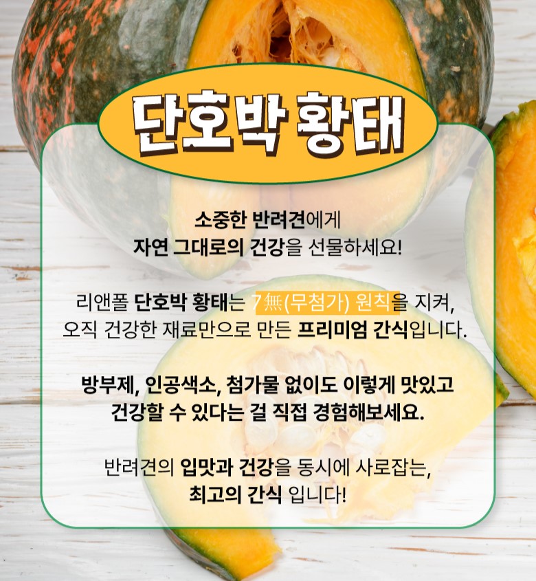 리앤폴 단호박 황태 상세페이지 2