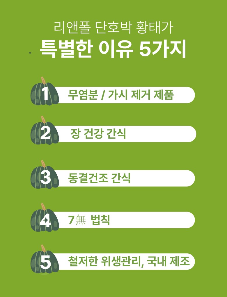 리앤폴 단호박 황태 상세페이지 6