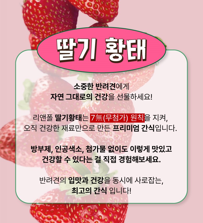 리앤폴 딸기 황태 상세 페이지 2