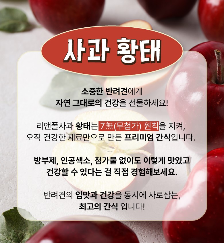 리앤폴 사과 황태 상세 페이지 2