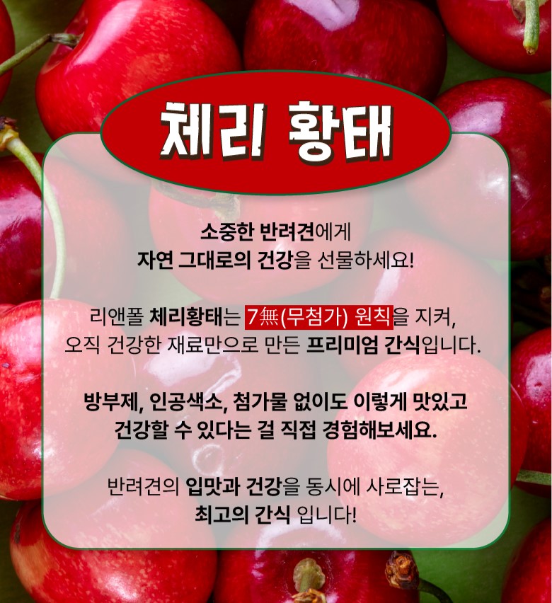 리앤폴 체리 황태 상세 페이지 2