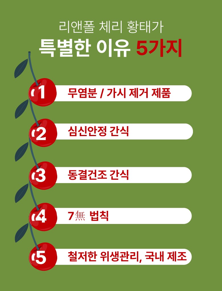 리앤폴 체리 황태 상세 페이지 6