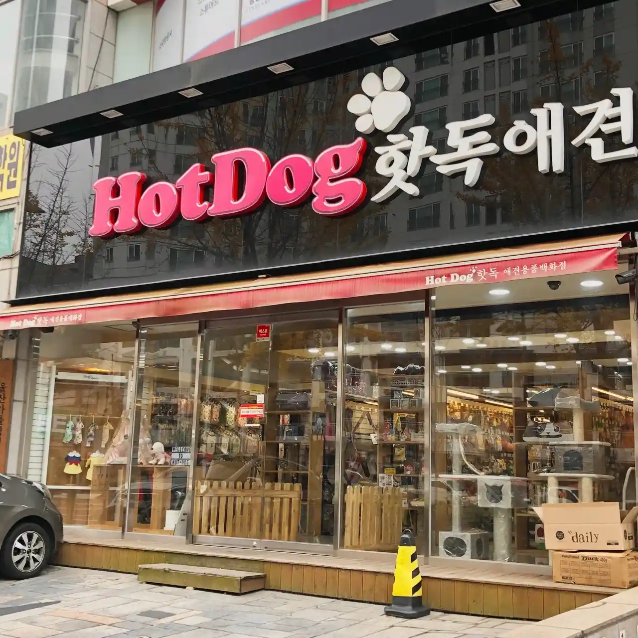 핫독 울산 애견용품점